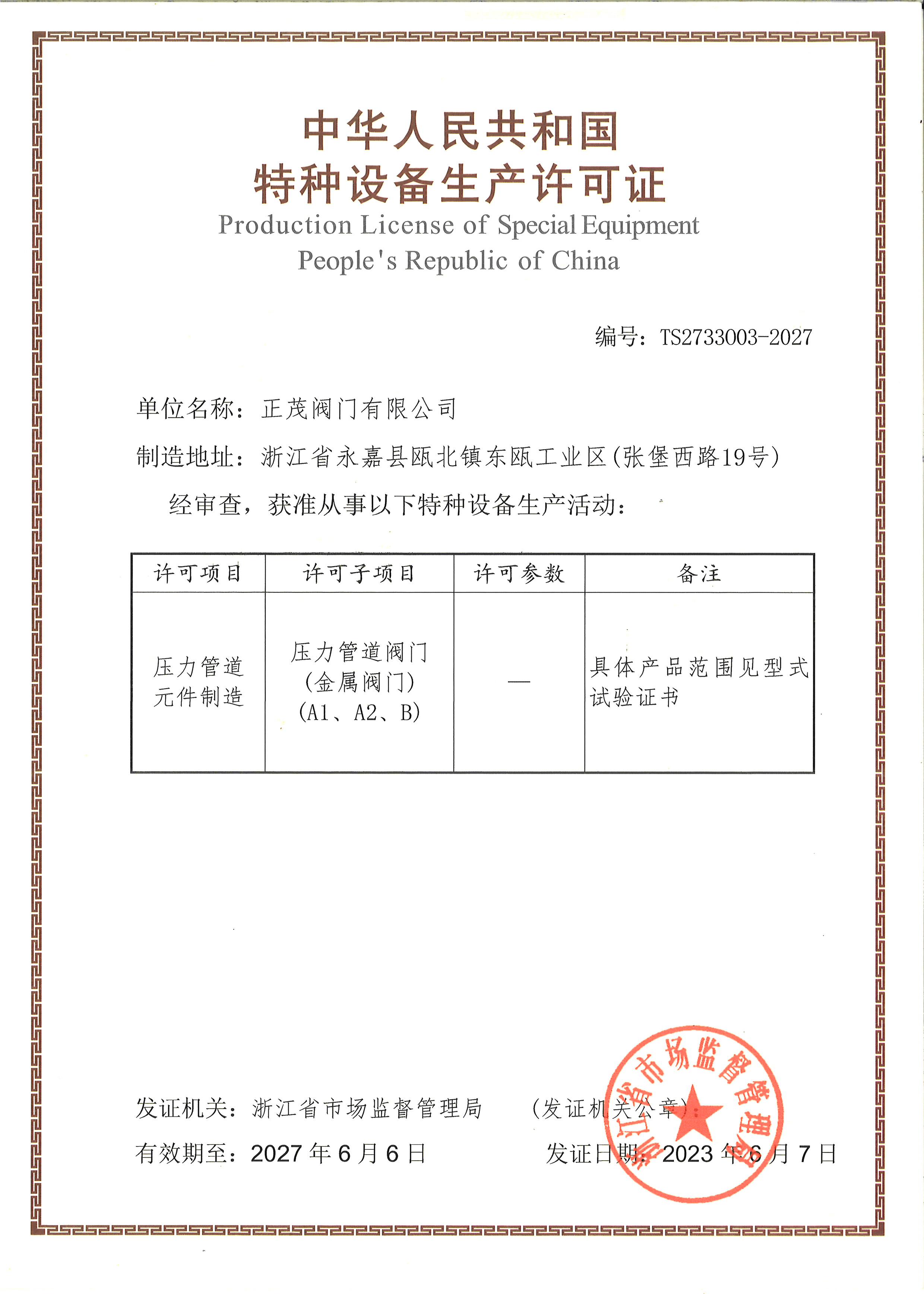 特种设备生产许可证(A1)